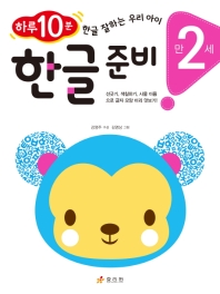 한글 준비: 만2세